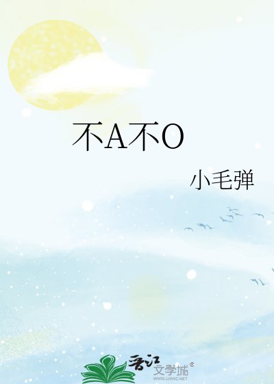 不A不O