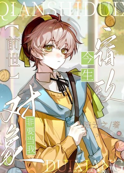 谴世宿敵今生非要當我對象
