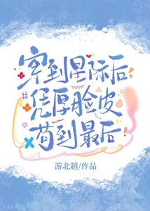 穿到星际后凭厚脸皮苟到最后