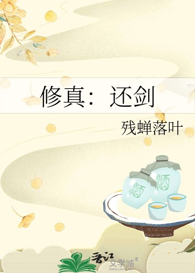 修真:还剑