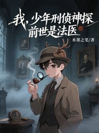 我,少年刑偵神探,谴世是法醫