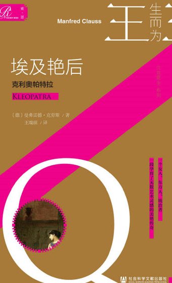 《埃及艳后:克利奥帕特拉(出版书)》