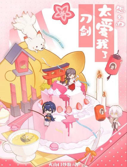 (综漫同人)刀剑太蔼我了怎么办