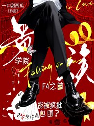 贵族学院F4之首能被疯批包围?