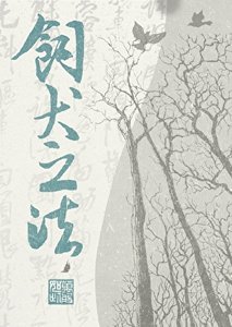 饲犬之法