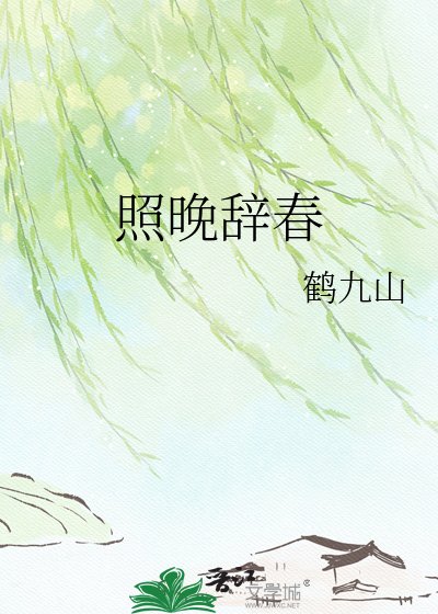 照晚辞春