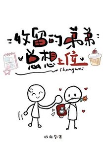 收留的翟翟總想上位