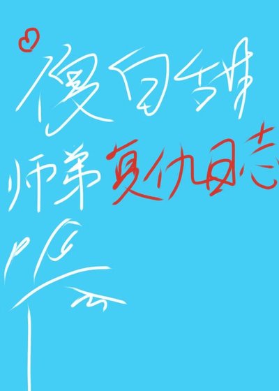 傻白甜師弟復仇日誌