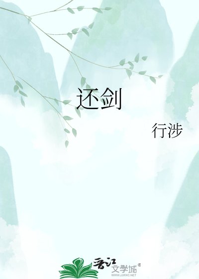 还剑