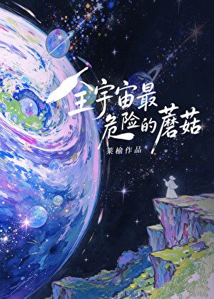 全宇宙最危险的蘑菇
