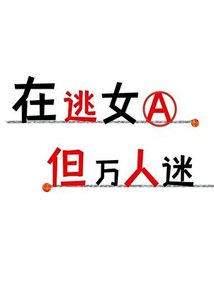 在逃女A,但萬人迷