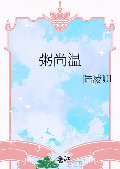 粥尚温