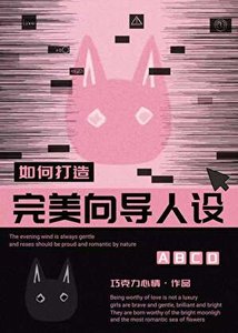 如何打造完美嚮導人設