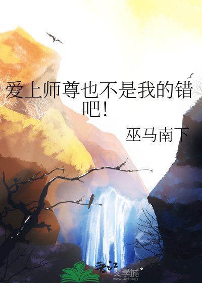 爱上师尊也不是我的错吧！