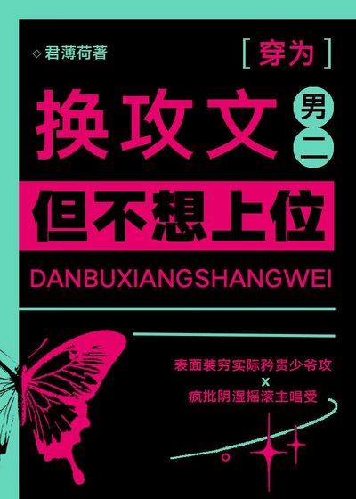 换攻文男二，但不想上位