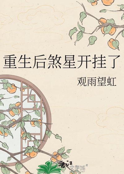 重生后煞星开挂了