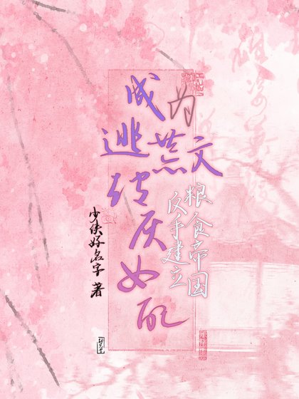 成为逃荒文炮灰女配，反手建立粮食帝国