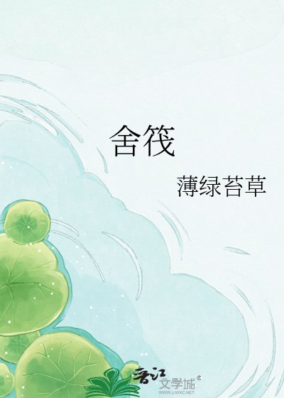 舍筏