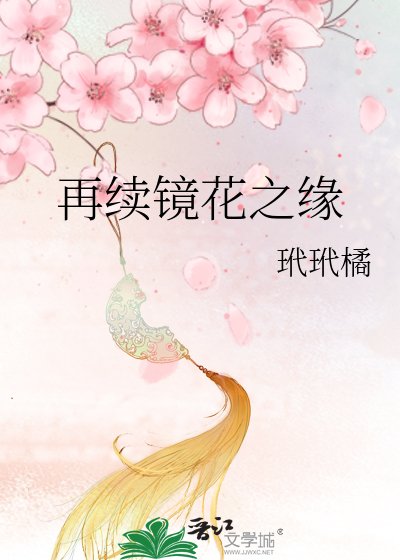 再續鏡花之緣