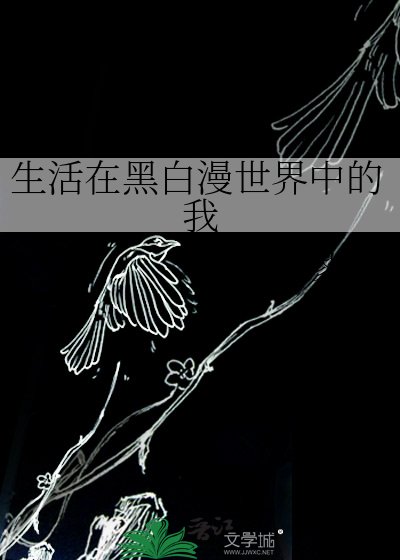 生活在黑白漫世界中的我
