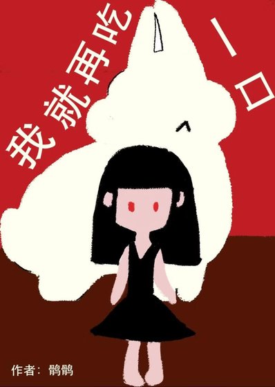我就再吃一口[星际]