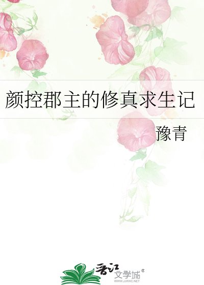 颜控郡主的修真剥生记