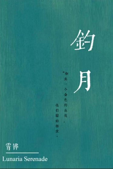 《钓月,换攻》