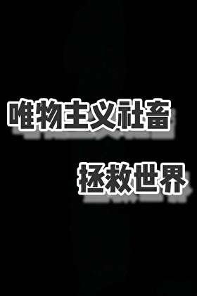 唯物主义社畜拯救世界