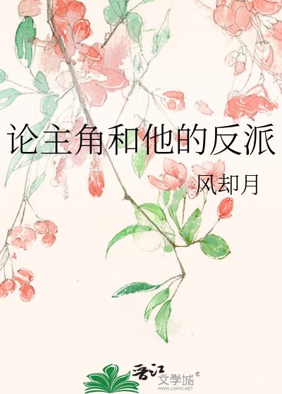 論主角和他的反派