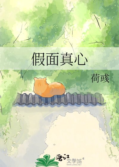 假面真心