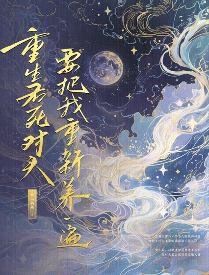 重生初肆对头要把我重新养一遍