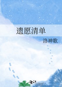 遗愿清单