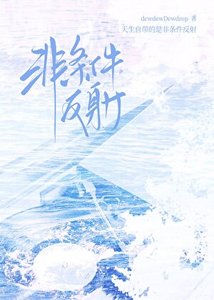 《非条件反射》
