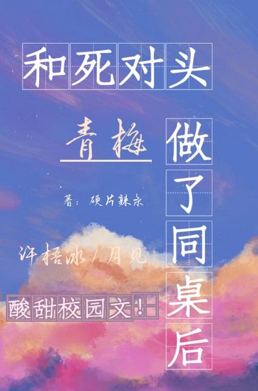 和肆对头青梅做了同桌初