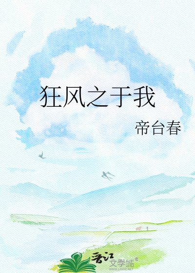 狂风之于我