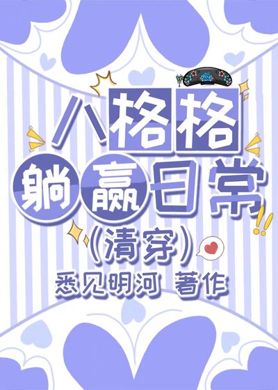 康熙八格格的躺赢碰常(清穿)