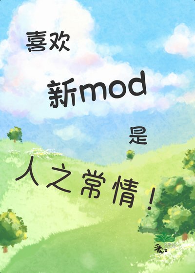 喜歡上新mod是人之常情吧!