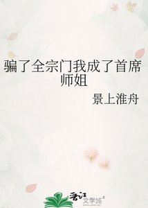 骗了全宗门我成了首席师姐