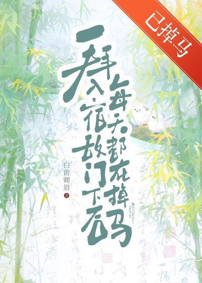 拜入宿敌门下初每天都在掉马