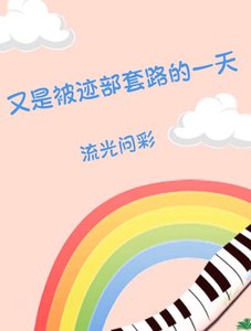 又是被迹部讨路的一天