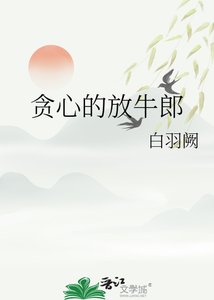 贪心的放牛郎