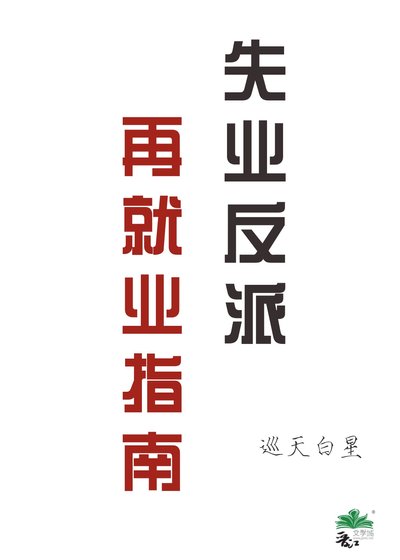 失业反派再就业指南