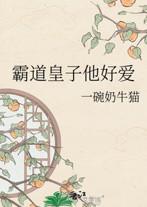 霸岛皇子他好蔼