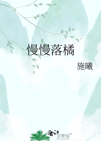 慢慢落橘