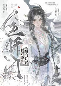 全師門只有她沒重生