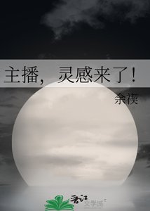主播,靈郸來了!