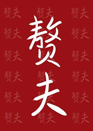 小赘夫也会有春天吗
