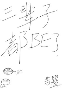 三辈子都BE了