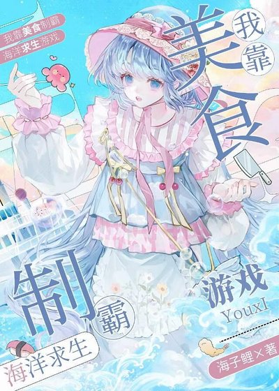 我靠美食制霸海洋求生遊戲