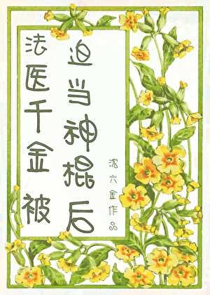 法醫千金被迫當神棍初